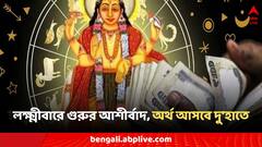 Guru Gochar 2024: আর ২০ দিন পরেই ভাগ্য খুলবে এই ৩ রাশির, দু'হাতে অর্থ উপার্জন