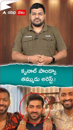 కృనాల్ పాండ్యా తమ్ముడి అరెస్ట్.!