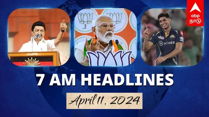 7 Am Headlines today 2024 april 11th headlines news Tamil Nadu News India News world News 7 AM Headlines: முதல்வர் மு.க.ஸ்டாலின் ரம்ஜான் வாழ்த்து.. வெப்பநிலை குறையும்.. இன்றைய ஹெட்லைன்ஸ்!
