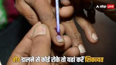 पोलिंग बूथ पर नहीं डालने दिया जा रहा वोट तो कहां कर सकते हैं शिकायत?