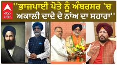 Amritsar politics | ''ਭਾਜਪਾਈ ਪੋਤੇ ਨੂੰ ਅੰਬਰਸਰ 'ਚ ਅਕਾਲੀ ਦਾਦੇ ਦੇ ਨਾਂਅ ਦਾ ਸਹਾਰਾ''