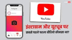 इंस्टाग्राम और यूट्यूब पर सबसे पहले पहला वीडियो कौन सा पोस्ट किया गया था, उसके व्यूज कितने हैं?