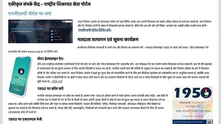 ऐसे मौकों पर इलेक्शन कमीशन से सीधे तौर पर शिकायत की जा सकती है. उसके लिए आप चाहें वोटर हेल्पलाइन नंबर 1950 पर कॉल करके शिकायत दर्ज कर सकते हैं.