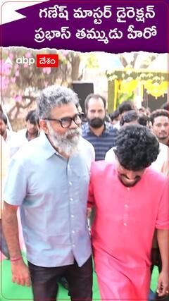 గణేష్ మాస్టర్ డైరెక్షన్‌లో హీరోగా ప్రభాస్ తమ్ముడు