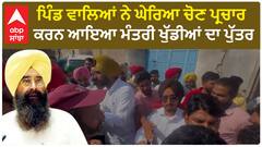Minister Khuddian Son | ਪਿੰਡ ਵਾਲਿਆਂ ਨੇ ਘੇਰਿਆ ਚੋਣ ਪ੍ਰਚਾਰ ਕਰਨ ਆਇਆ ਮੰਤਰੀ ਖੁੱਡੀਆਂ ਦਾ ਪੁੱਤਰ