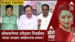 Zero Hour Guest Center : लोकसभेच्या उमेदवारी निवडीवर मराठा आरक्षण आंदोलनाचा प्रभाव?