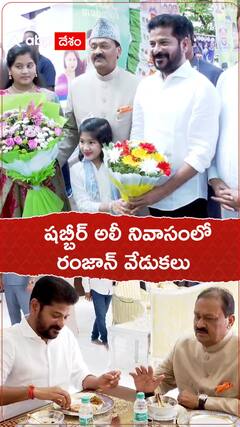 షబ్బీర్ అలీ నివాసంలో రంజాన్ వేడుకలు...హాజరైన సీఎం రేవంత్ రెడ్డి