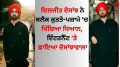 Diljit Dosanjh ਨੇ ਬਲੈਕ ਕੁੜਤੇ-ਪਜ਼ਾਮੇ 'ਚ ਖਿੱਚਿਆ ਧਿਆਨ, ਇੰਟਰਨੈੱਟ 'ਤੇ ਛਾਇਆ ਦੋਸਾਂਝਾਵਾਲਾ