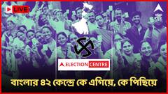 রাজ্যের ৪২ আসনে কে কোথায় এগিয়ে? কী বলছে এবিপি সি ভোটার সমীক্ষা? একনজরে সব আপডেট
