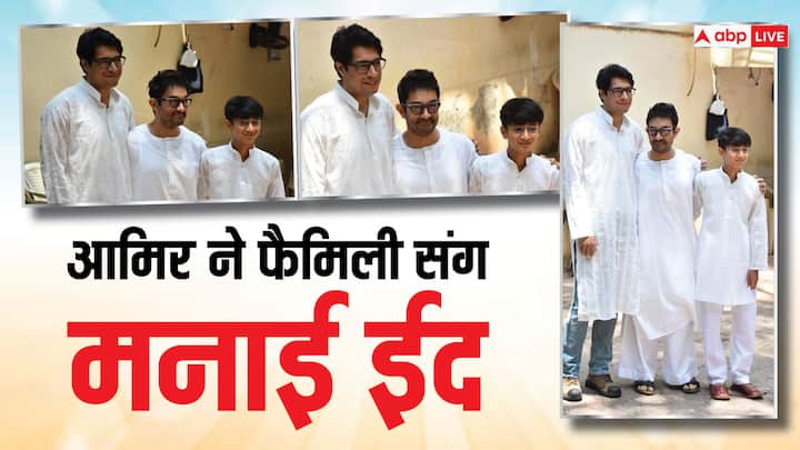 Aamir Khan Eid: आमिर खान ने ईद अपने परिवार के साथ मनाई है. ईद के मौके पर आमिर दोनों बेटों जुनैद और आजाद के साथ ट्विनिंग करते नजर आए.