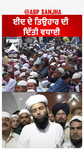 Ludhiana Eid| ਈਦ ਦੇ ਤਿਉਹਾਰ ਦੀ ਦਿੱਤੀ ਵਧਾਈ