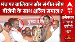 Lok Sabha Elections 2024: क्षत्रिय समाज बीजेपी के साथ ? मंच पर संगीत सोम और संजीव बालियान एकसाथ