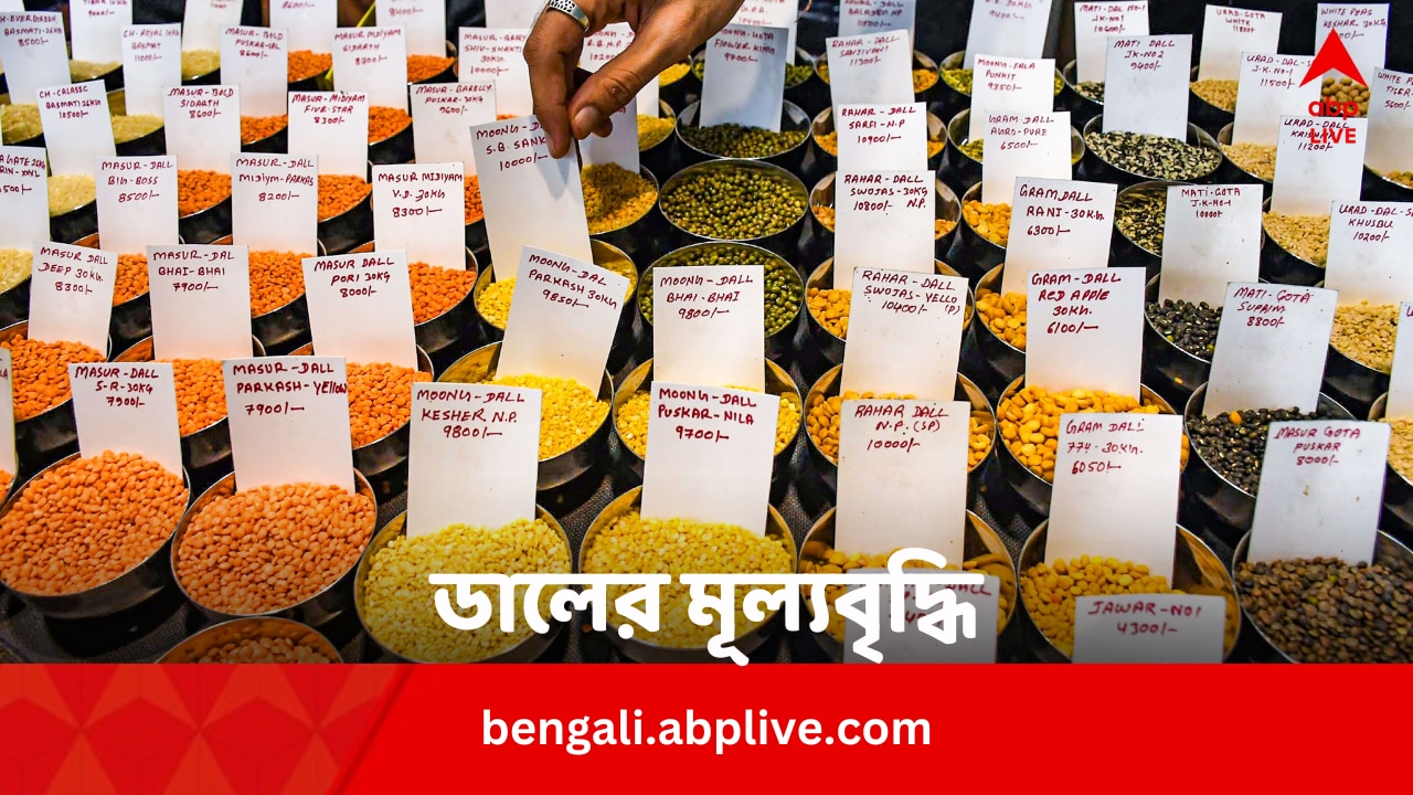 Pulse Price Hike: বাড়ছে ডালের দাম ? এই পদক্ষেপ কেন্দ্রের