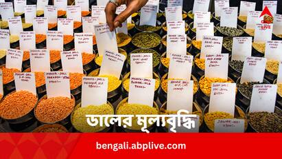 CG Orders States To Start Vigilance About Pulses Stocks And Prices Regularly Pulse Price Hike: বাড়ছে ডালের দাম ? এই পদক্ষেপ কেন্দ্রের