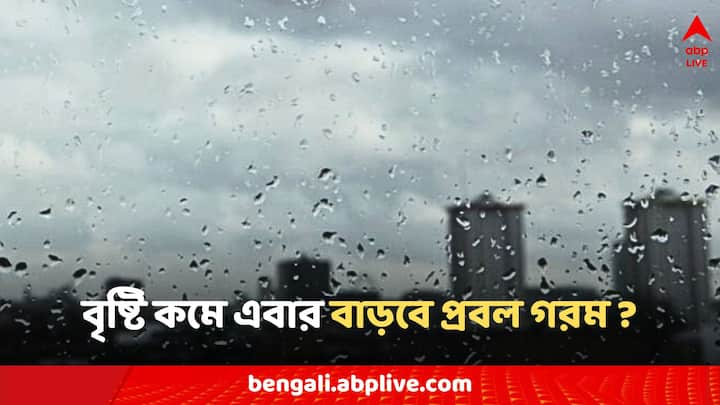 Weather Alert: কলকাতায় ইদের দিন বৃষ্টির সম্ভাবনা কার্যত নেই?