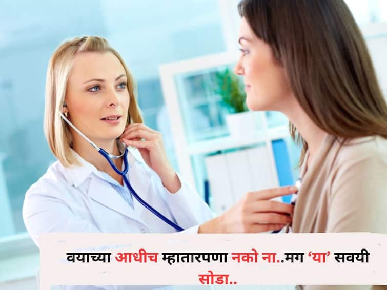 Health lifestyle marathi news 6 habits cause some people to age prematurely shortening their life Health : काय! वयाच्या आधीच म्हातारपणा नको ना.. उत्तम आयुष्य हवंय ना.. मग या 6 सवयी आताच सोडा