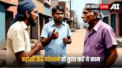 पड़ोसी तंग करे तो कहां कर सकते हैं शिकायत? हो सकती है इतने महीने की जेल