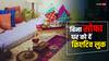 Home Tips : बिना सोफे के भी कैसे बनाएं लिविंग रूम को खूबसूरत और यूनिक , हर कोई करेगा तारीफ