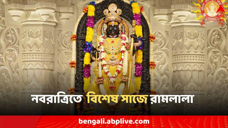 Ayodhya Ram Mandir Ramlala Divine Darshans Chaitra Shukla Tritiya Navratri Ram Mandir: নবরাত্রিতে নবরূপে রামলালা, সোনা-রুপো দিয়ে তৈরি পোশাকে অঙ্গরাগ