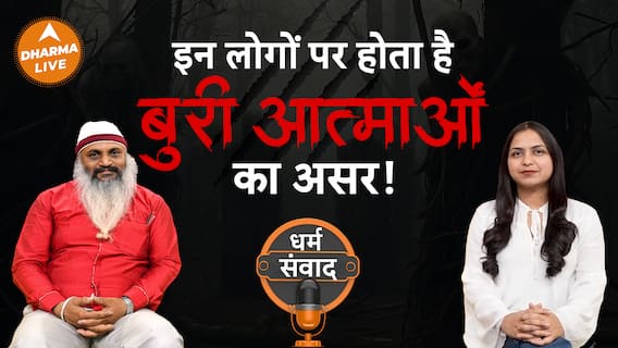 Podcast क्या वास्तव में होती हैं बुरी आत्माएं Dharma Live