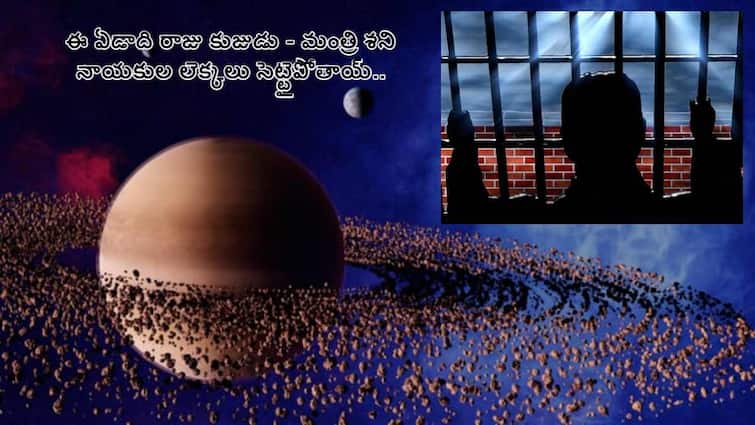 Effects of Mars and Saturn 2024 to 2025 Shani dev and Mangal effect on nation and state politics Effects of Mars and Saturn 2024 to 2025: శ్రీ క్రోధి నామ సంవత్సరానికి రాజు కుజుడు - మంత్రి శని , మరికొందరు పెద్దనాయకులకు జైలు తప్పదు!