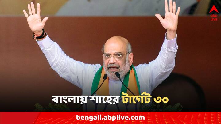 Amit Shah's new target for the Bengal BJP, the Union Home Minister set the target Amit Shah: বঙ্গ বিজেপির জন্য অমিত শাহের নতুন টার্গেট, লক্ষ্যমাত্রা বেঁধে দিলেন কেন্দ্রীয় স্বরাষ্ট্রমন্ত্রী