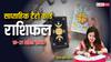 Saptahik Rashifal: मेष से मीन राशि वालों का जानें टैरो कार्ड से साप्ताहिक राशिफल