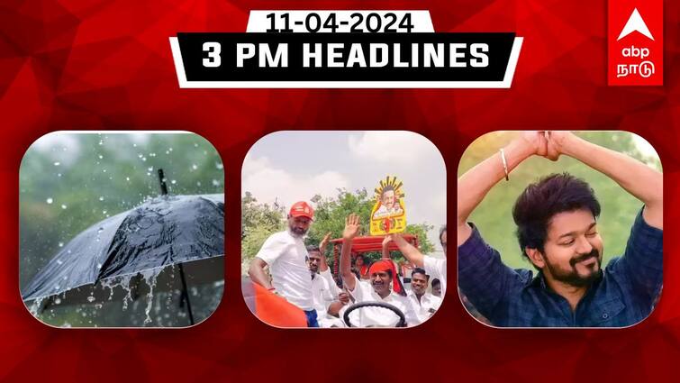 Tamil Nadu latest headlines news April 11th 2024 flash news details know here TN Headlines: திடீரென மாறும் வானிலை; ”திராவிட மாடலே வழிகாட்டி” என திமுக பெருமிதம்: தமிழ்நாட்டில் இதுவரை