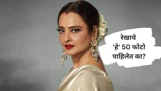 Rekha : रेखाचे 'हे' 50 फोटो पाहिलेत का? सौंदर्यासमोर आजच्या बॉलिवूड अभिनेत्रीही पडल्या फिक्या