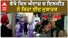 ਕਿਸ ਅੰਦਾਜ਼ ਚ ਦਿਲਜੀਤ ਨੇ ਕਿਹਾ ਈਦ ਮੁਬਾਰਕ