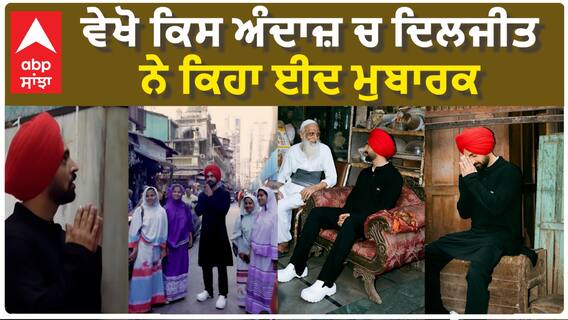 ਕਿਸ ਅੰਦਾਜ਼ ਚ ਦਿਲਜੀਤ ਨੇ ਕਿਹਾ ਈਦ ਮੁਬਾਰਕ