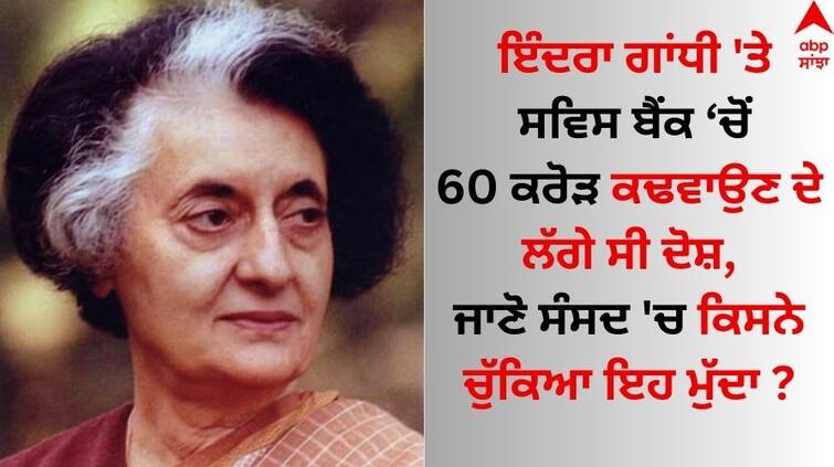 indira-gandhi-was-accused-of-withdrawing-60-crore-rupees-from-swiss-account-know-details Indira Gandhi: ਇੰਦਰਾ ਗਾਂਧੀ 'ਤੇ ਸਵਿਸ ਬੈਂਕ 'ਚੋਂ 60 ਕਰੋੜ ਕਢਵਾਉਣ ਦੇ ਲੱਗੇ ਸੀ ਦੋਸ਼, ਜਾਣੋ ਸੰਸਦ 'ਚ ਕਿਸਨੇ ਚੁੱਕਿਆ ਇਹ ਮੁੱਦਾ ?