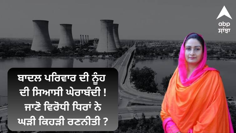 Bathinda lok sabha update harsimrat kaur badal amrita warring gurmeet singh aam aadmi party Punjab Politics: ਬਾਦਲ ਪਰਿਵਾਰ ਦੀ ਨੂੰਹ ਦੀ ਸਿਆਸੀ ਘੇਰਾਬੰਦੀ ! ਜਾਣੋ ਵਿਰੋਧੀ ਧਿਰਾਂ ਨੇ ਘੜੀ ਕਿਹੜੀ ਰਣਨੀਤੀ ?