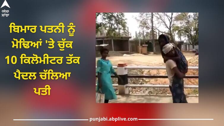 video viral no ambulance found husband carried wife on shoulders reach singrauli hospital Viral Video: ਨਹੀਂ ਮਿਲੀ ਐਂਬੂਲੈਂਸ, ਬਿਮਾਰ ਪਤਨੀ ਨੂੰ ਮੋਢਿਆਂ 'ਤੇ ਚੁੱਕ ਹਸਪਤਾਲ ਪਹੁੰਚਿਆ ਪਤੀ, ਵੀਡੀਓ ਵਾਇਰਲ