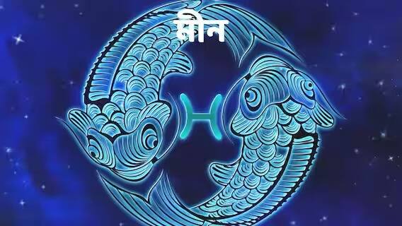 आज का ज्योतिषीय पूर्वानुमान: जानिए मंगलवार आपके लिए क्या लेकर आएगा - 12 अप्रैल, 2024 के लिए भविष्यवाणी मीन- काम के सिलसिले में यात्रा करनी पड़ सकती है. नये प्रोजेक्ट की संभावना है. खान-पान में सावधानी बरतें। कोई संक्रमण हो सकता है. उससे परेशानी बढ़ सकती है. व्यवसायियों को किसी भी अनुबंध पर हस्ताक्षर करने से पहले सभी नियम और शर्तें पढ़ लेनी चाहिए। नहीं तो बड़ा नुकसान हो सकता है. पारिवारिक मामलों पर प्रतिक्रिया न दें. अन्यथा परिजन नाराज हो सकते हैं।