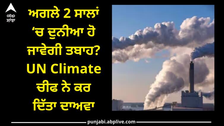 global-warming-un-climate-chief-warning-only-two-years-left-to-save-world-from-climate-catastrophe ABPP Climate Catastrophe: ਅਗਲੇ 2 ਸਾਲਾਂ ‘ਚ ਦੁਨੀਆ ਹੋ ਜਾਵੇਗੀ ਤਬਾਹ? UN Climate ਚੀਫ ਨੇ ਕਰ ਦਿੱਤਾ ਦਾਅਵਾ