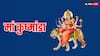 Chaitra Navratri 4th Day: नवरात्रि के चौथे दिन ऐसे करें मां कुष्मांडा की पूजा, लंबी आयु का मिलेगा वरदान