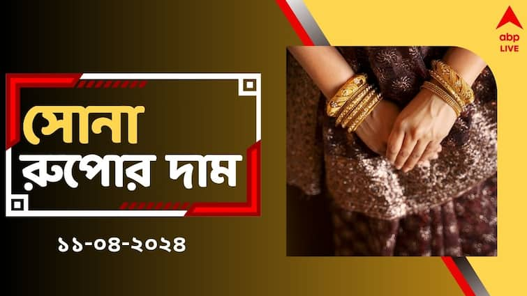 Gold Price Changes in West Bengal check New Rates on 11 April Eid Gold Rate Today:  লক্ষ্মীবারে স্বস্তি এল, কতটা কমল সোনার দাম ? দেখে নিন রেটচার্ট