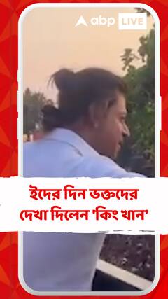 ইদের দিন ভক্তদের দেখা দিলেন 'কিং খান'