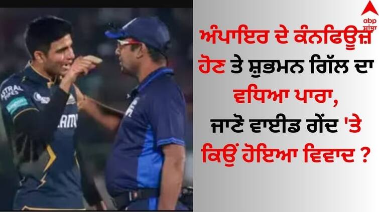 RR vs GT IPL 2024 Shubman Gill furious, has heated argument with umpire after wide call reversed details inside RR vs GT: ਅੰਪਾਇਰ ਦੇ ਕੰਨਫਿਊਜ਼ ਹੋਣ ਤੇ ਸ਼ੁਭਮਨ ਗਿੱਲ ਦਾ ਵਧਿਆ ਪਾਰਾ, ਜਾਣੋ ਵਾਈਡ ਗੇਂਦ 'ਤੇ ਕਿਉਂ ਹੋਇਆ ਵਿਵਾਦ ?