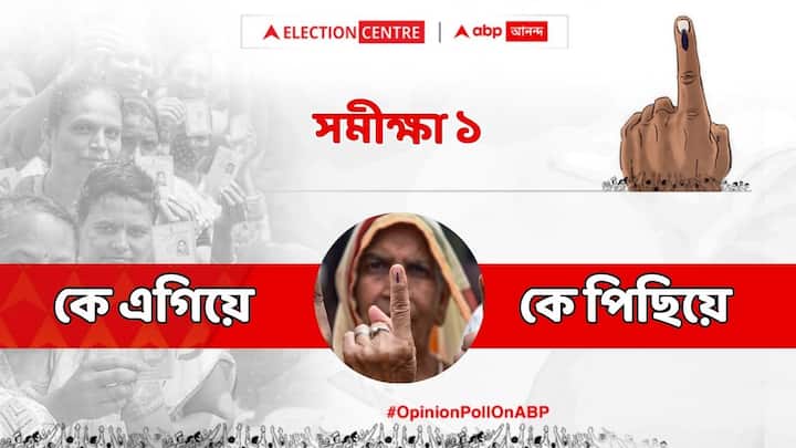 ABP Cvoter West Bengal Opinion Poll possible winners of Darjeeling  Kolkata Dakshin Behrampur  Hooghly Krishnanagar ABP Cvoter West Bengal Opinion Poll:  কে এগিয়ে, কে পিছিয়ে, দার্জিলিং, বহরমপুর, হুগলি, কৃষ্ণনগরে সম্ভাব্য জয়ী যাঁরা
