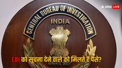 क्या सच में सीबीआई जानकारी देने वाले को देती है इनाम?