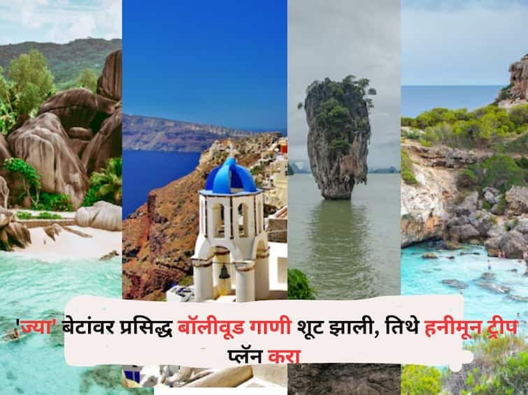 Travel lifestyle marathi news Plan a honeymoon trip to the islands 'where' famous Bollywood songs were shot Travel : तुमची 'हनी' खुश झालीच म्हणून समजा! 'ज्या' बेटांवर प्रसिद्ध बॉलीवूड गाणी शूट झाली, तिथे हनीमून ट्रीप प्लॅन करा