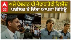 ਅਜੇ ਦੇਵਗਨ ਦੀ ਮੈਦਾਨ ਹੋਈ ਰਿਲੀਜ਼ , ਪਬਲਿਕ ਨੇ ਦਿੱਤਾ ਆਪਣਾ ਰਿਵਿਊ