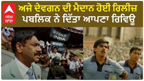 ਅਜੇ ਦੇਵਗਨ ਦੀ ਮੈਦਾਨ ਹੋਈ ਰਿਲੀਜ਼ , ਪਬਲਿਕ ਨੇ ਦਿੱਤਾ ਆਪਣਾ ਰਿਵਿਊ