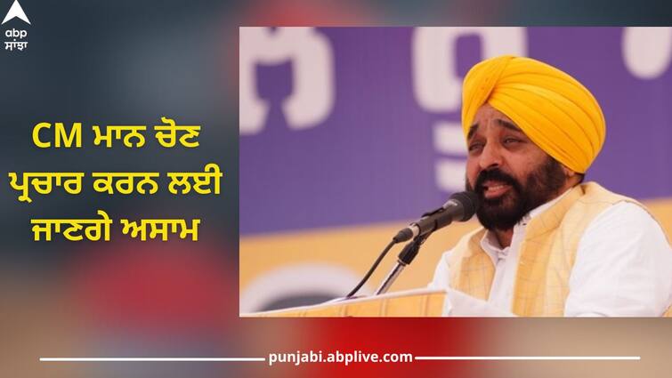 lok sabha election 2024: Punjab Chief Minister Bhagwant Mann will campaign in Assam for 2 days CM Bhagwant Mann: ਪੰਜਾਬ ਦੇ ਮੁੱਖ ਮੰਤਰੀ ਭਗਵੰਤ ਮਾਨ 2 ਦਿਨਾਂ ਲਈ ਅਸਾਮ ਦੌਰੇ 'ਤੇ, ਕਰਨਗੇ ਚੋਣ ਪ੍ਰਚਾਰ