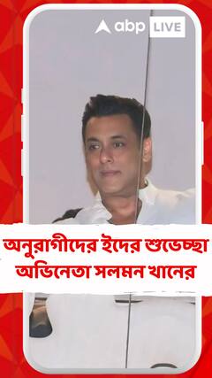 অনুরাগীদের ইদের শুভেচ্ছা অভিনেতা সলমন খানের, সঙ্গী বাবা সেলিম খান