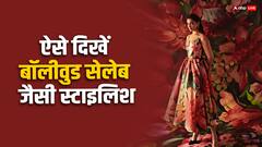 सेलेब्रिटीज जैसे दिखना है फैशनेबल, तो इन गर्मियों में खुद को यूं करें स्टाइल