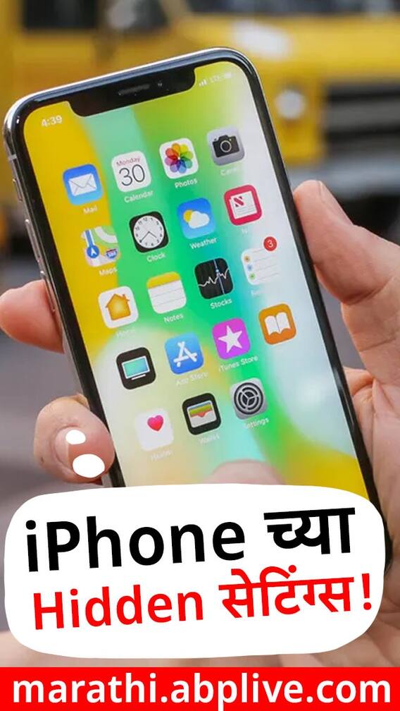 iPhoneच्या धुरंधरांनाही माहित नसतील या सेटिंग्स!