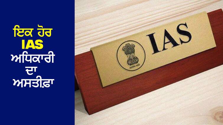 IAS Officer Resigns: Resignation of another IAS officer from Punjab IAS Officer Resigns: ਪੰਜਾਬ ਦੇ ਇਕ ਹੋਰ IAS ਅਧਿਕਾਰੀ ਦਾ ਅਸਤੀਫ਼ਾ